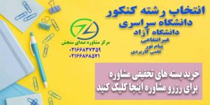 انتخاب رشته کنکور سراسری و آزاد