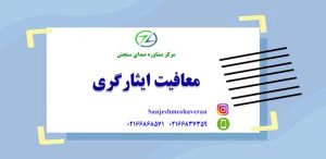 معافیت ایثارگری