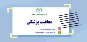معافیت پزشکی