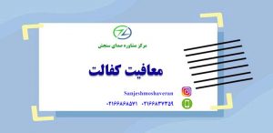 معافیت کفالت