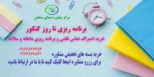 مشاوره و برنامه ریزی تا روز کنکور