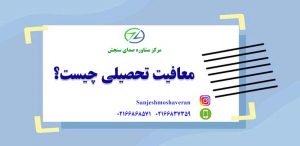 معافیت تحصیلی چیست ؟