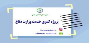 پروژه کسری خدمت وزارت دفاع