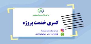 کسری خدمت پروژه