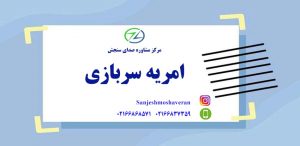 امریه سربازی