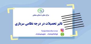 تاثیر تحصیلات در درجه نظامی سربازی