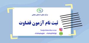 ثبت نام آزمون قضاوت