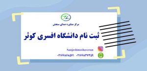 ثبت نام دانشگاه افسری کوثر