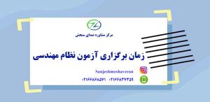 زمان برگزاری آزمون نظام مهندسی