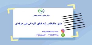 مشاوره انتخاب رشته کنکور کاردانی فنی حرفه ای