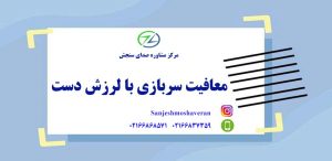 معافیت سربازی با لرزش دست
