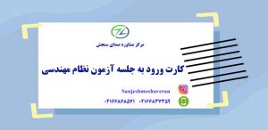 کارت ورود به جلسه آزمون نظام مهندسی