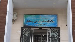 شرایط تحصیل در رشته طب سنتی بدون کنکور