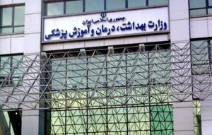 معافیت از طرح نیروی انسانی وزارت بهداشت